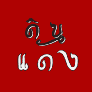 Picture of DinDeng (Thailand)